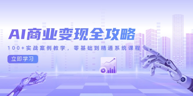 AI商业变现全攻略,100+实战案例教学,零基础到精通系统课程-冒泡网