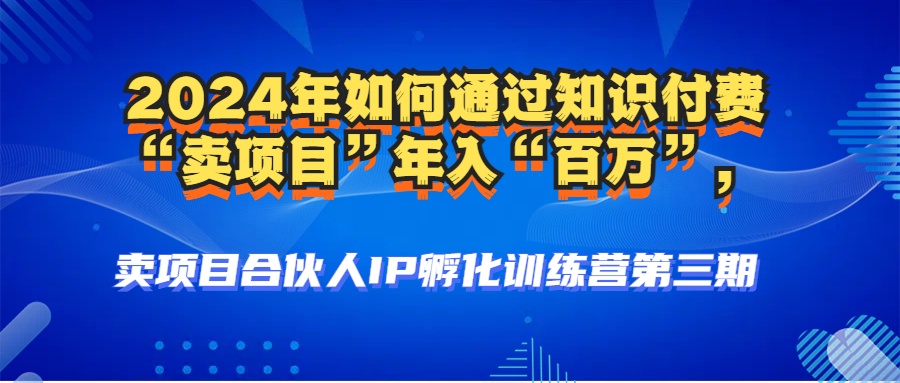 年普通人如何通过知识付费“卖项目”年入“百万”人设搭建-黑科技…-冒泡网