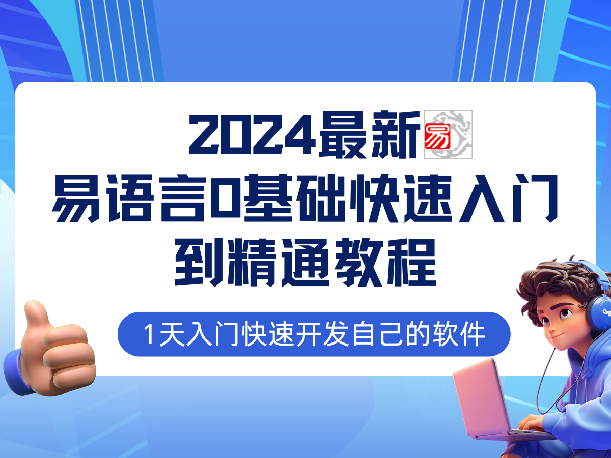 易语言最新0基础入门+全流程实战教程，学点网赚必备技术-冒泡网
