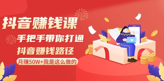 抖音赚钱课:手把手带你打通抖音赚钱路径,月赚50W+我是这么做的!-冒泡网