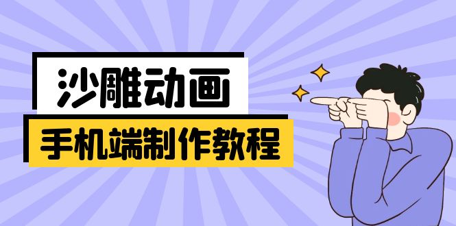 手机端沙雕动画制作教程：涵盖软件操作、文案创作、美术设计、动作衔接等-冒泡网