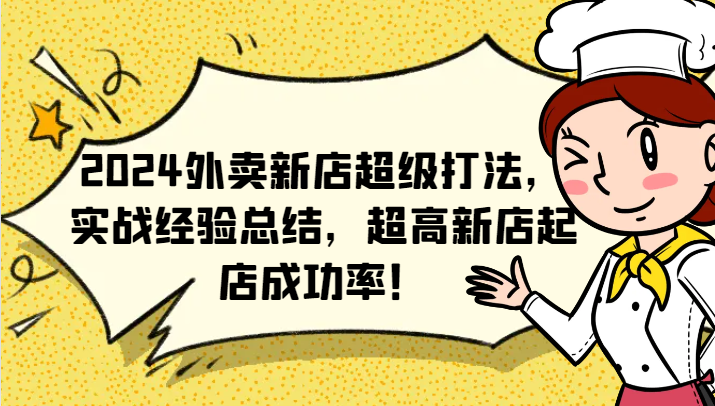 外卖新店超级打法，实战经验总结，超高新店起店成功率！-冒泡网