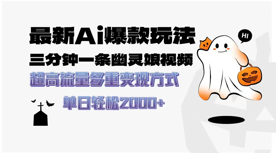 最新AI爆款玩法,三分钟一条幽灵娘视频,超高流量,多种变现方式,轻松…-冒泡网