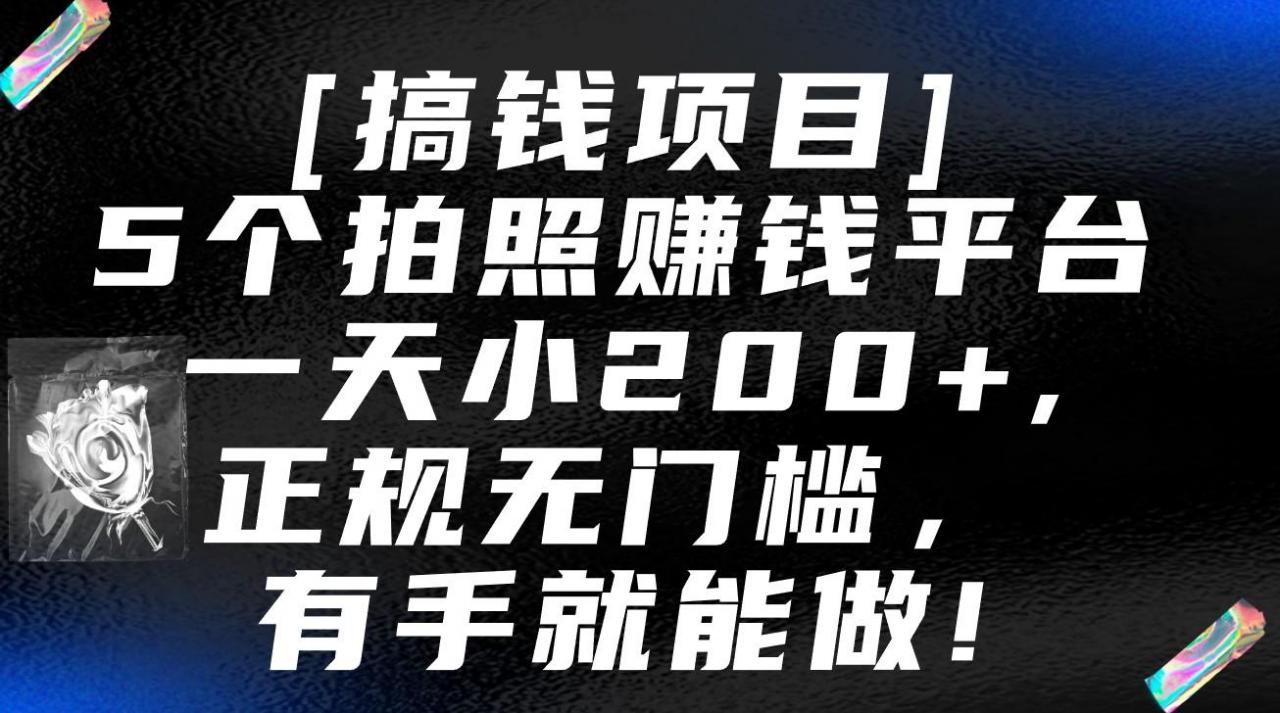 5个拍照赚钱平台,一天小200+,正规无门槛,有手就能做【保姆级教程】-冒泡网