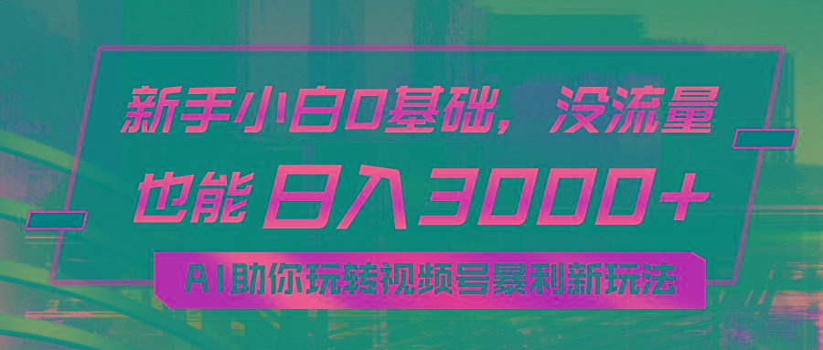 小白0基础,没流量也能日入3000+:AI助你玩转视频号暴利新玩法-冒泡网