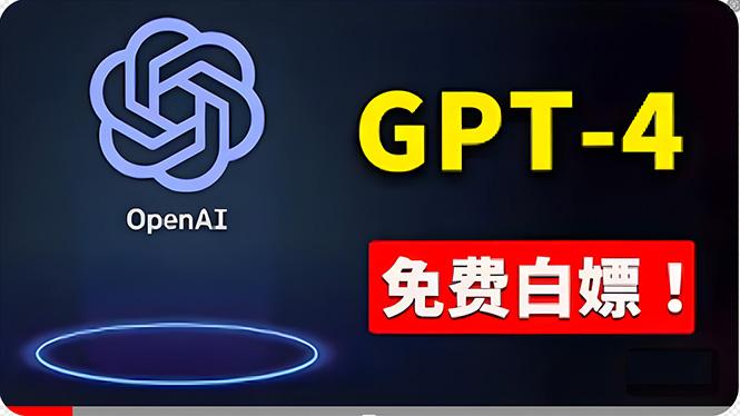 免費使用GPT-4 的方法! 一分錢不花,白嫖 ChatGPT专业版、DALL·E 3等-冒泡网