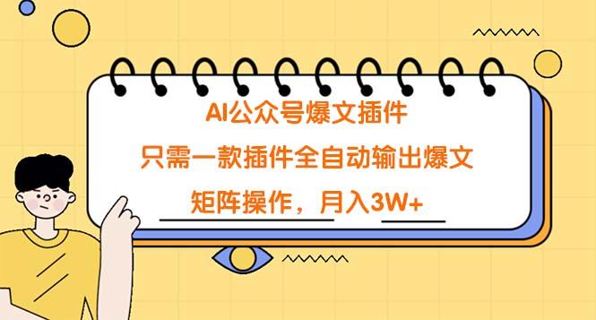 (9248期)AI公众号爆文插件，只需一款插件全自动输出爆文，矩阵操作，月入3W+-冒泡网