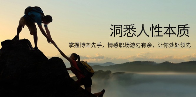 洞悉人性本质,掌握博弈先手,情感职场游刃有余,让你处处领先-冒泡网