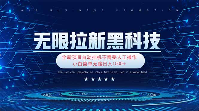 无限拉新黑科技！极其简单！小白新手无脑日入1000+-冒泡网