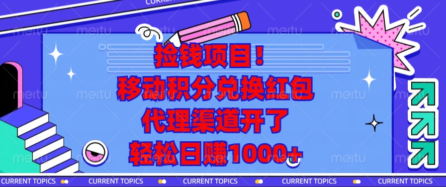捡钱项目!移动积分兑换红包,代理渠道开了,轻松日赚1000+-冒泡网
