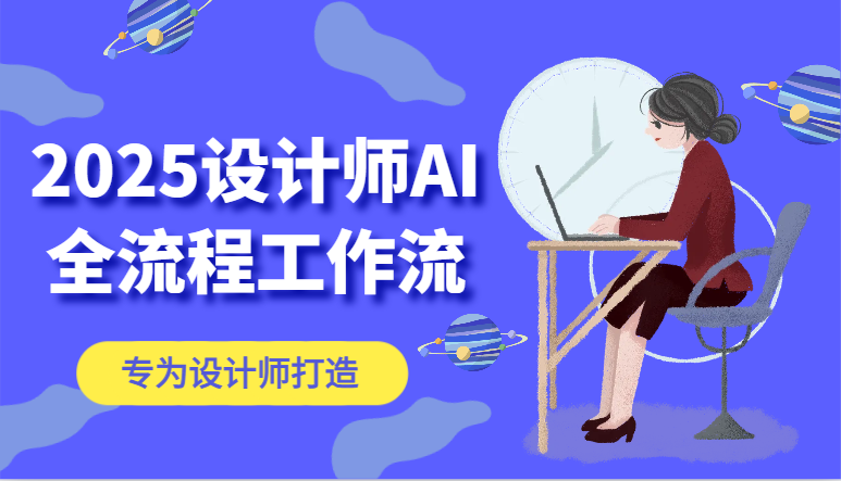 2025设计师AI全流程工作流,系统讲解ComfyUI的AI绘图,高效掌握AI设计工具-冒泡网