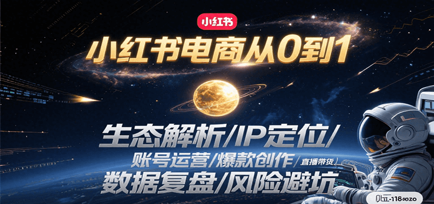 小红书电商从0到1:生态解析/IP定位/ 账号运营/爆款创作/直播带货/数据复盘/风险避坑-冒泡网