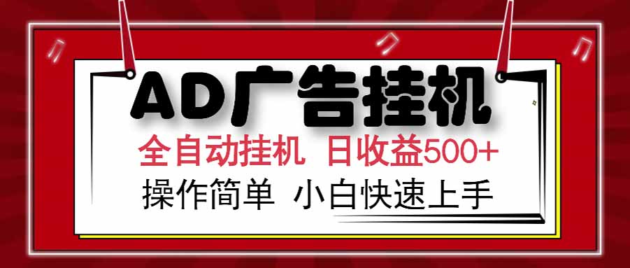 AD广告联盟,可云机模拟机多开,可矩阵无限放大,单机单日500+,新手…-冒泡网