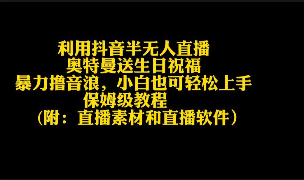 利用抖音半无人直播奥特曼送生日祝福,暴力撸音浪,小白也可轻松上手-冒泡网