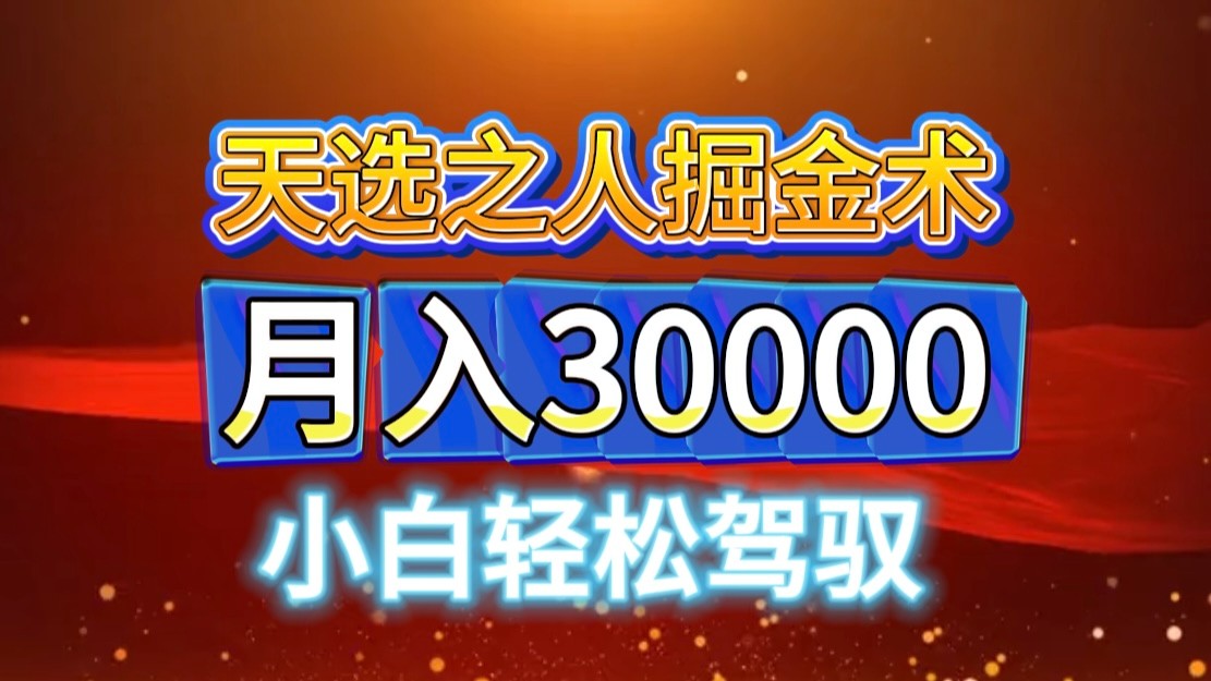 视频号天选之人掘金术,当天起号,小白闭眼干,月变现3w+!!-冒泡网