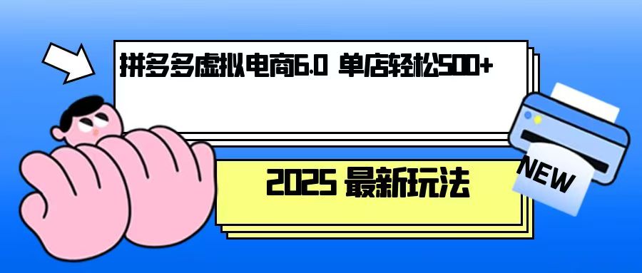 拼多多虚拟电商,单人操作10家店,单店日盈利500+-冒泡网
