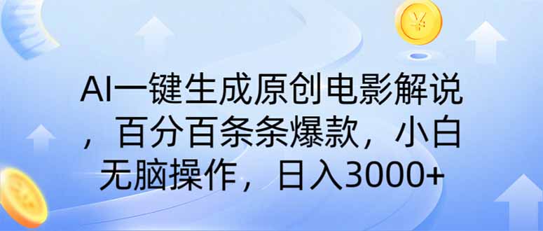 AI一键生成原创电影解说,一刀不剪百分百条条爆款,小白无脑操作,日入…-冒泡网