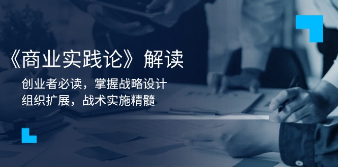 《商业实践论》解读:创业者必读,掌握战略设计,组织扩展,战术实施精髓-冒泡网