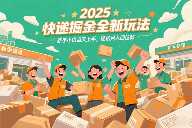 2025快递掘金全新玩法,新手小白当天上手,轻松月入四位数!-冒泡网