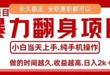 零成本信息差赚钱，小白轻松上手，年前翻项目，8天赚1.6w-蜗牛学社