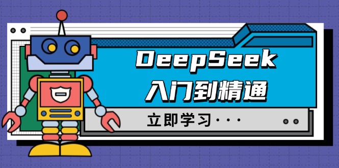 DeepSeek入门到精通,涵盖职场应用及身份扮演,驯服指南及顶级提示词-冒泡网