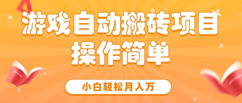 游戏自动搬砖项目,小白轻松月入万,操作简单-冒泡网