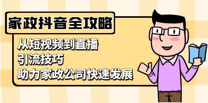 家政抖音运营指南:从短视频到直播,引流技巧,助力家政公司快速发展-冒泡网