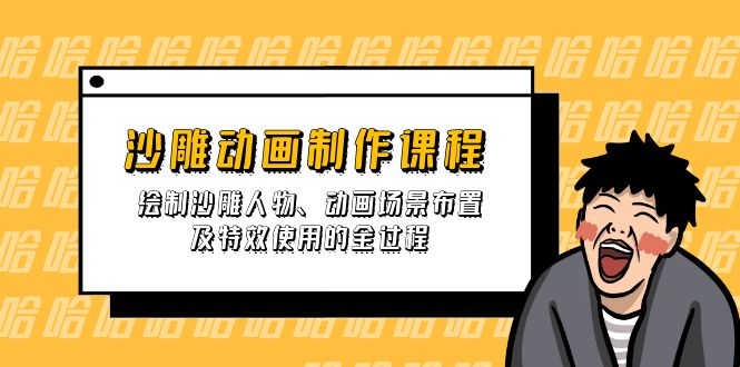 沙雕动画制作课程:绘制沙雕人物、动画场景布置及特效使用的全过程-冒泡网