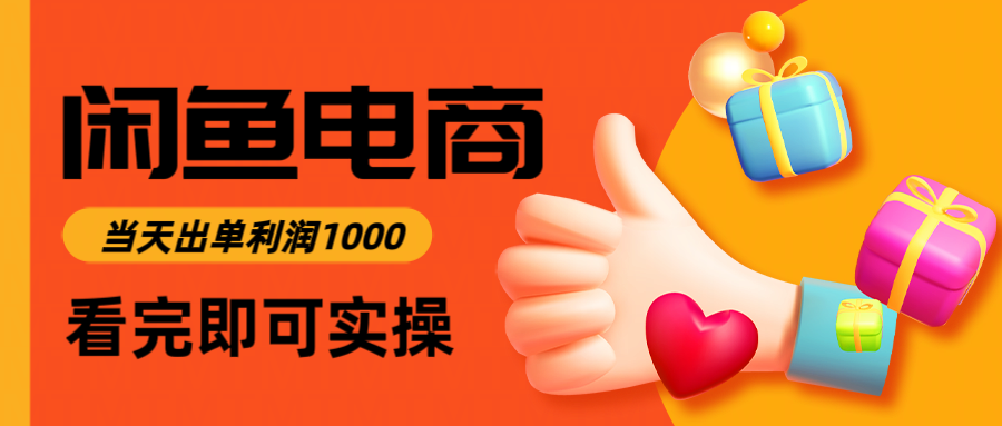 闲鱼高利润电商,入门到出单只需3小时,每天利润1000-冒泡网