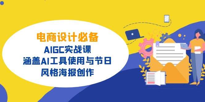 电商设计必备!AIGC实战课,涵盖AI工具使用与节日、风格海报创作-冒泡网