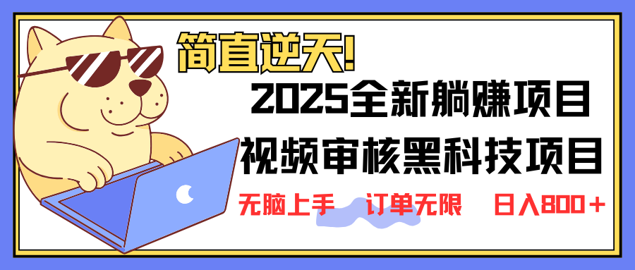2025 全新视频审核黑科技项目登场,新手小白无脑上手5秒闭眼出单,订单…-冒泡网