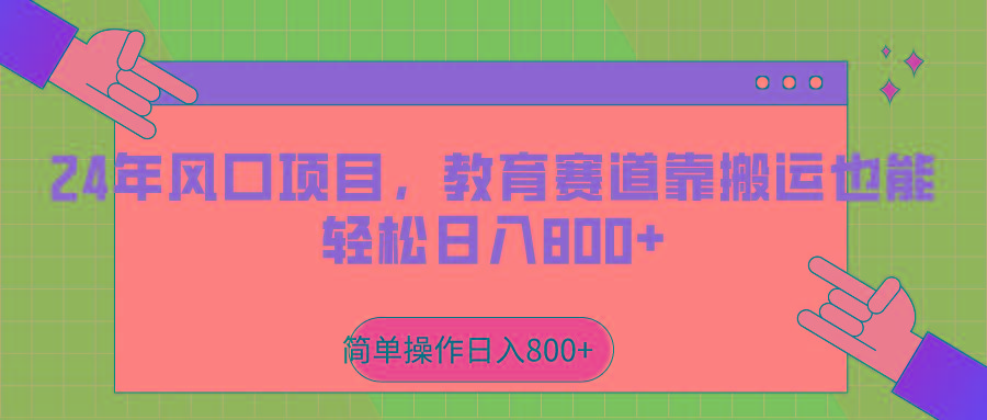 年风口项目,教育赛道靠搬运也能轻松日入800+-冒泡网