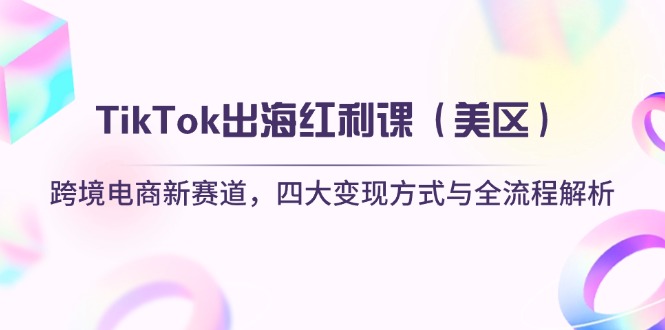 TikTok出海红利课(美区-冒泡网