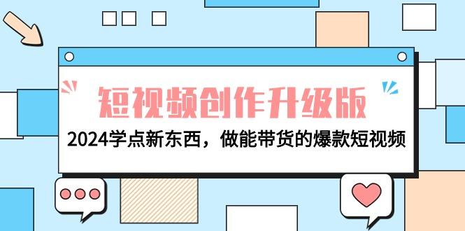(9734期)电商人必看-短视频创作升级版：学点新东西，做能带货的爆款短视频-冒泡网