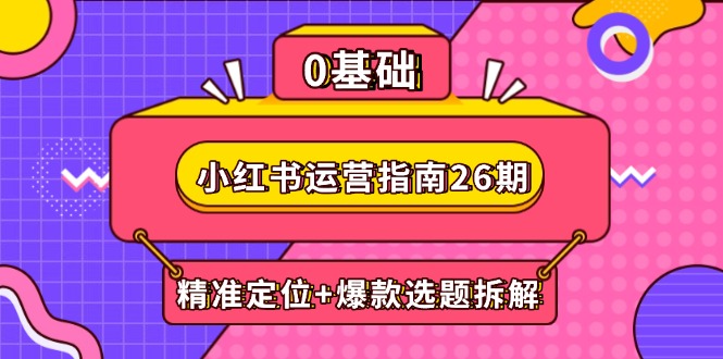 小红书运营指南26期:精准定位+爆款选题拆解,DeepSeek辅助创作与电商变现-冒泡网