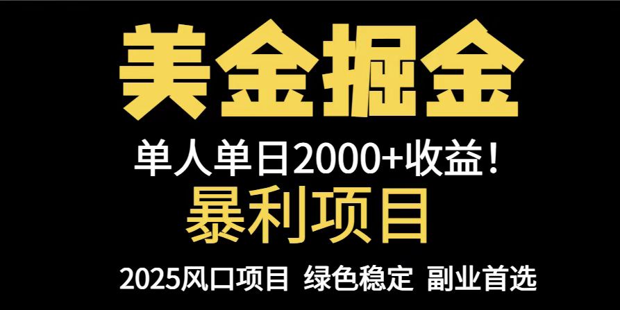 25年暴利项目,美金对冲,手把手带你,单机日入1000+,可放量操作5000+…-冒泡网