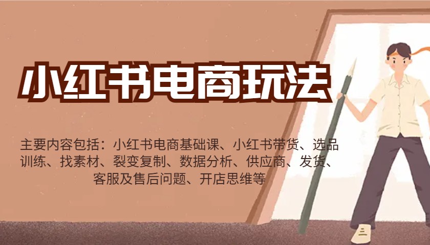 小红书电商玩法:带货/选品/找素材/裂变/数据分析/供应商/发货/售后/开店思维等-冒泡网