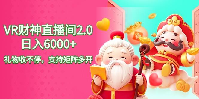 最新抖音VR财神直播间2.0日入6000+,礼物收不停,支持矩阵多开,新…-冒泡网