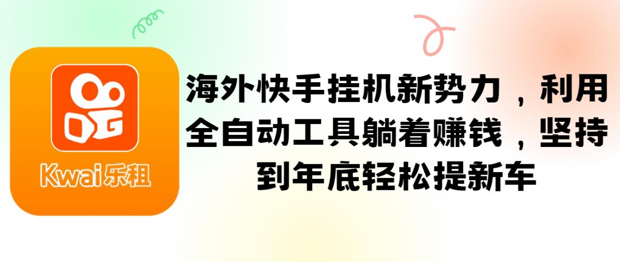海外快手挂机新势力，利用全自动工具躺着赚钱，坚持到年底轻松提新车-冒泡网