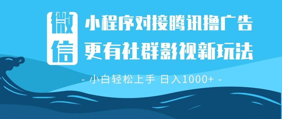 微信小程序8.0撸广告+全新社群影视玩法,操作简单易上手,稳定日入多张-冒泡网