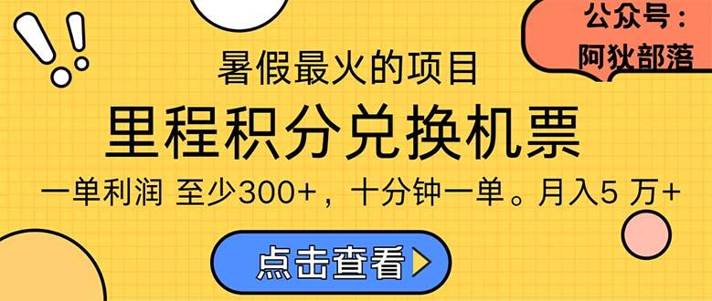 暑假暴利的项目,利润飙升,正是项目利润爆发时期。市场很大,一单利…-冒泡网
