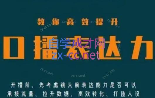 军越·高级口播合伙人课程()-冒泡网