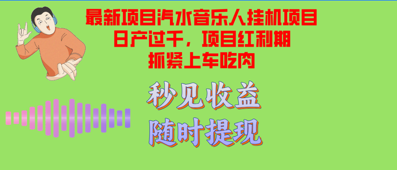 汽水音乐人挂机项目日产过千支持单窗口测试满意在批量上,项目红利期早…-冒泡网