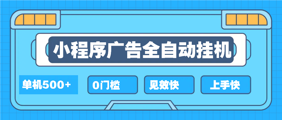 2025全新小程序挂机,单机收益500+,新手小白可学,项目简单,无繁琐操…-冒泡网