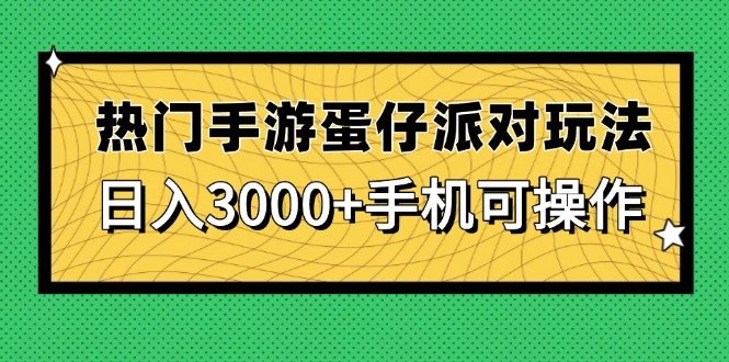 热门手游蛋仔派对玩法,日入3000+,手机可操作-冒泡网