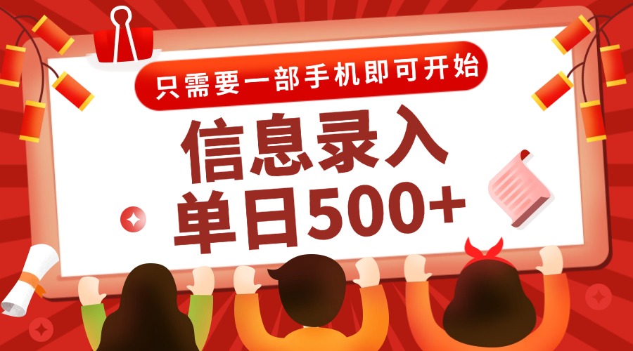 信息录入兼职2.0,几秒一单,打字+推广双模式,只需一部手机,随时随地…-冒泡网