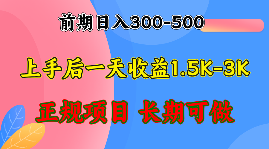 前期收益300-500左右.熟悉后日收益1500-3000+,稳定项目,全年可做-冒泡网