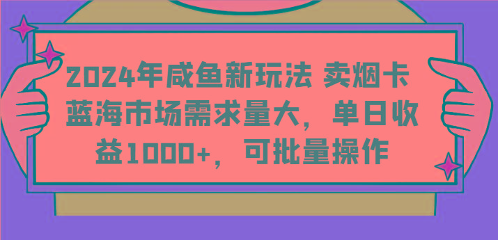 年咸鱼新玩法 卖烟卡 蓝海市场需求量大,单日收益1000+,可批量操作-冒泡网