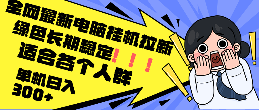 最新电脑挂机拉新,单机300+,绿色长期稳定,适合各个人群-冒泡网
