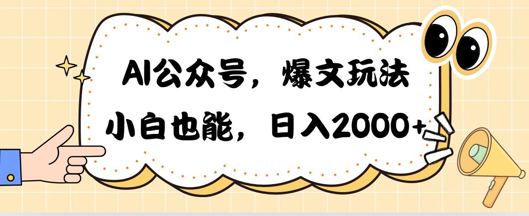 AI公众号,爆文玩法,小白也能,日入2000➕-冒泡网